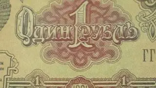 Банкнота один рубль 1991 года, СССР ~ Soviet money
