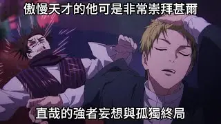 【咒術迴戰】禪院家的扭曲崇拜：傲慢天才的他可是非常崇拜甚爾！直哉的強者妄想與孤獨終局！