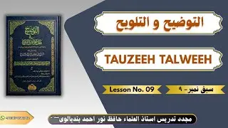 TAUZEEH TALWEEH LESSON No # 09 |  التوضيح و التلويح  سبق  نمبر ٩