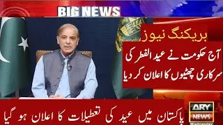 Eid ul fitr  holidays announce pakistan government | eid ul fitr vacations update