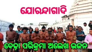 ବିଚାରି କରିଛି ଲୟେ | Alekha Mahima Bhajan | Jorandagadi, Dhenkanal | Panchanan Nayak Vlogs 
