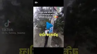 আ হা রে কি কষ্ট  funny entertainment comment video short sk yousup27 new shot Bangla funny #shorts