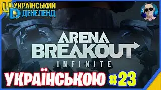Arena Breakout: Infinite ➤ Новий жанр ◉ Онлайн українською #23
