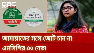 জামায়াতের সঙ্গে জোটে আপত্তি, এনসিপি থেকে তাসনিম জারার পদত্যাগ | DBC NEWS