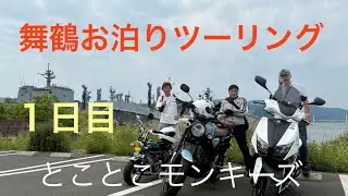 舞鶴お泊りツーリング　1日目　とことこモンキーズ