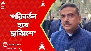 Suvendu Adhikari | পরিবর্তন হবে ছাব্বিশে, অমিত শাহের বার্তার পরে ফের দাবি শুভেন্দু অধিকারীর
