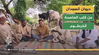 مزارعون من الخرطوم يروون رحلة العودة رغم قسوة الظروف والحرب