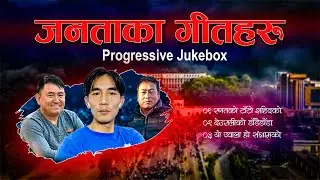 Revolution Songs | संघर्षका स्वर । Nepali Progressive Jukebox
