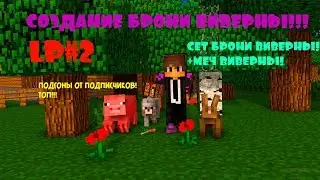 LP#2(ВЫЖИВАНИЕ НА ПРОЕКТЕ KABOOM)-(МОД DRACONIC EVOLUTION) СЕТ БРОНИ ВИВЕРНЫ!