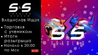 ТОРГОВЛЯ С УЧЕНИКОМ В ПРЯМОМ ЭФИРЕ!  | SMART&SKILLED !