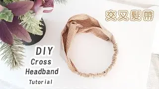 基本款 交叉髮帶製作 DIY Cross Headband Tutorial