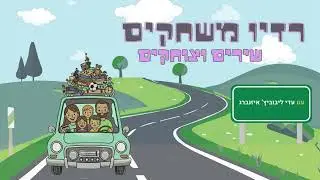 פרק 7 - שירים וצוחקים