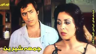 🎦 فیلم جمعه شیرین | کانال فیلم قدیمی