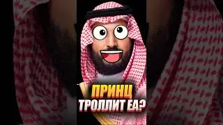 🤪 САУДОВСКИЙ ПРИНЦ ТРОЛЛИТ ЕА?!
