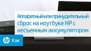 Аппаратный или принудительный сброс на ноутбуке HP с несъемным аккумулятором