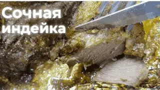 Сочная мягкая индейка — весь секрет в маринаде