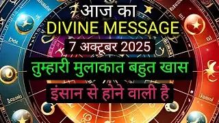 ✅️7 October 2025 ka Divine Message || Divine message | Aaj ka Universe messages | Divine messages