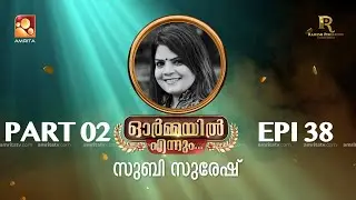 'സുബി സുരേഷ് ' ഓർമ്മയിൽ എന്നും ഭാഗം രണ്ട് #ormayilennum #part2 #subisuresh #tinitom #rameshpisharody