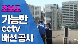 초보도 가능한 CCTV 배선공사  -현장교육- ( 2탄 )