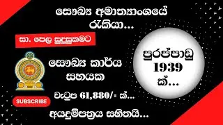 Health Ministry Jobs | Government Jobs | Shan Creation | Jobs 2025 | After O/L Jobs | Ministry Jobs