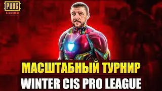 МАСШТАБНАЯ ЛИГА В PUBG MOBILE - ТУРНИР WINTER CIS PRO LEAGUE НА 10.000$ | ПУБГ МОБАЙЛ НА ПК PMCE