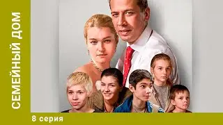 Семейный дом. 8 Серия. Мелодрама. Лучшие сериалы