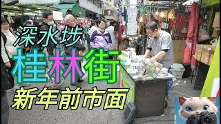 深水埗，桂林街，新年前市面如何！同你行吓成條桂林街！[21012025]#街拍
