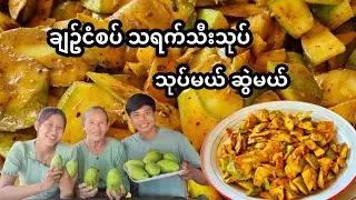 ချဥ်ငံစပ်အရသာ  သရက်သီးသုပ် သုပ်ပြီးရှယ်ဆွဲမယ်🤤(myanmar style mango salad)🥭🥭🥭