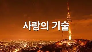 [창작곡, 포크송] 사랑의 기술 (The Art of Loving), 에리히 프롬의 사랑의 철학을 담은 노래입니다. (@richardgdhong)