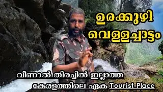 Urakkuzhi Waterfalls Kakkayam | Urakkuzhi Waterfalls Kakkayam Dam | Kozhikode
