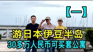 「一」跟著路姐遊日本伊豆半島，30多萬人民幣可買套公寓