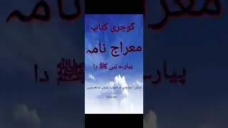 177 Mairaj Nama 🧡 03 💚 معراج۔ نامہ  GOJARI KITAB