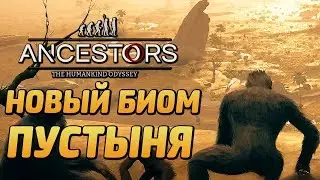 ANCESTORS: The Humankind Odyssey ● Прохождение #10 ● НОВЫЙ БИОМ 