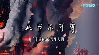 此书不可寄 - 卡修Rui/写梦人间 『超高無損音樂』【拼音歌詞Lyrics】年年一寄 岁岁一折，世人偏 写风月情多，我耳目 见声色 不闻摩诃，只向故人叙雁帛。