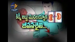Chronic Kidney Disease & Life Style | Sukhibhava | 5th January 2018 | ETV Andhra Pradesh