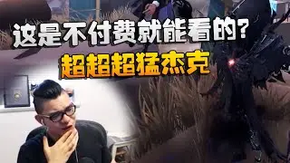 第五人格：大帅观战：这是不付费就能看的？超超超猛杰克  | Identity V | アイデンティティV