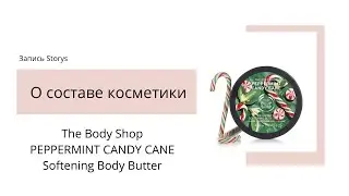 Разбор состава средства для кожи тела от The Body Shop PEPPERMINT CANDY CANE Softening Body Butter