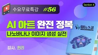 [따능스쿨 수요무료특강 56회차] Section4-나노바나나 이미지 생성 완전 정복(퀸리)