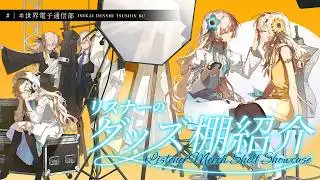 【募集】みんなのグッズ棚紹介！【 #ヰ世界電子通信部 vol.47】