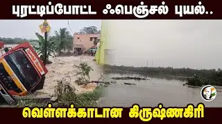 புரட்டிப்போட்ட Fengal Cyclone.. வெள்ளக்காடான Krishnagiri | Heavy Rain | Rain Fall | Weather Update