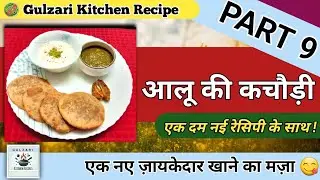 Part 9 आलू की कचौड़ी 🍽️ Gulzari Kitchen Recipe 🥗@GulzariKitchenRecipe #food #india #gulzarikitchen 