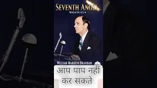 आप पाप नहीं कर सकते..../// Prophet William Branham #endtimemessage #brotherbranham