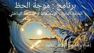 الحلقة 2 موجة الحظ : الإستيقاظ/ المشاهد الداخلي مع الكوتش رشيد Transurfing