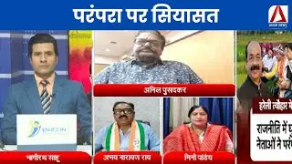 CG DEBATE : परंपरा पर सियासत |
