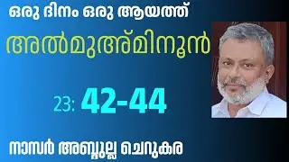 11 Dec'25, ഖുർആൻ: ഒരു ദിനം ഒരു ആയത്ത്/അൽമുഅ്മിനൂൻ :42-44
