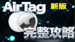 新版 AirTag (2026) 完整攻略｜5 大升級重點＋設定教學一次看懂