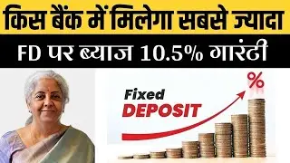 Which bank is giving the highest interest on FD in 2025? | Fixed Deposit Interest Rate 2025