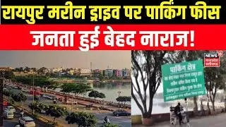 Raipur Marine Drive पर पार्किंग फीस से जनता क्यों नाराज हुई 2026 में? Chhattisgarh | Public Opinion