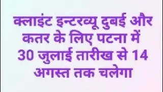 Jobs Interview updates for Dubai and Qatar at Patna Bihar
