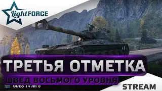 ⭐ТРЕТЬЯ ОТМЕТКА - UDES 14 ALT5 ⭐СТРИМ ТАНКИ⭐